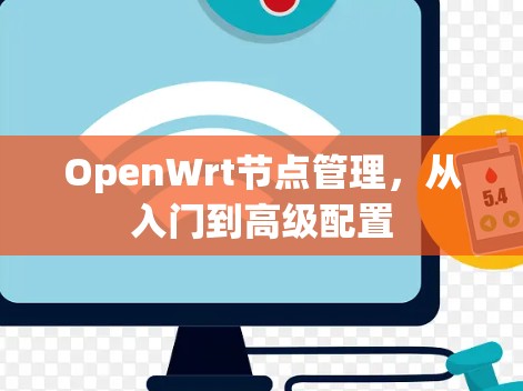 OpenWrt节点管理，从入门到高级配置