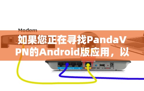 如果您正在寻找PandaVPN的Android版应用,以下是获取官方版本的步骤