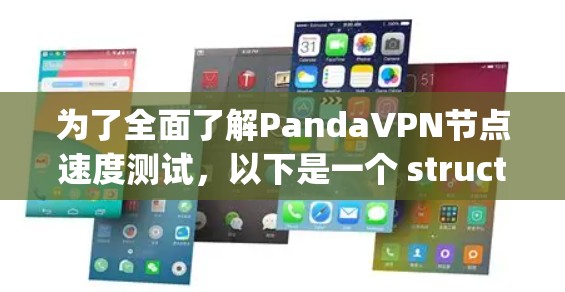 为了全面了解PandaVPN节点速度测试，以下是一个 structured and organized summary of the thought process and steps taken: