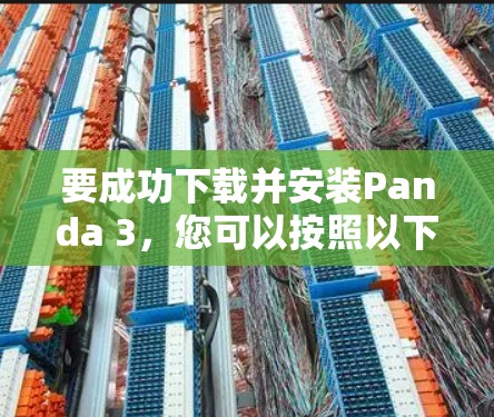 要成功下载并安装Panda 3,您可以按照以下步骤操作