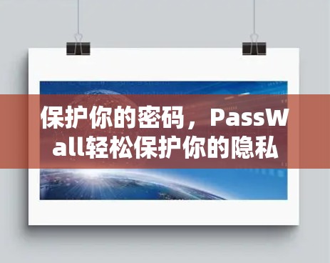 保护你的密码，PassWall轻松保护你的隐私