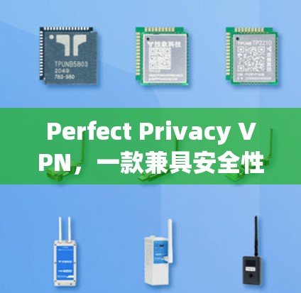 Perfect Privacy VPN，一款兼具安全性与用户体验的VPN解决方案