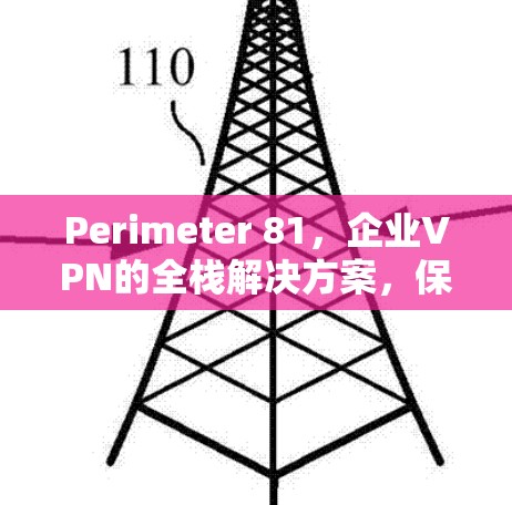 Perimeter 81,企业VPN的全栈解决方案,保护企业数据的安全与合规