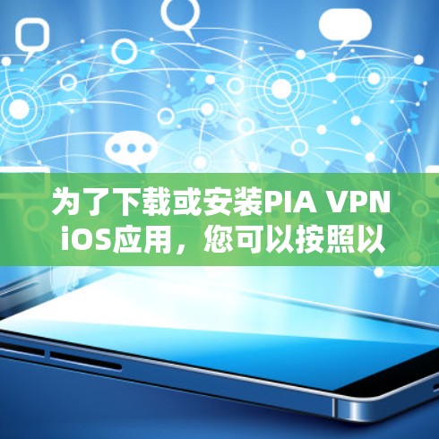 为了下载或安装PIA VPN iOS应用，您可以按照以下步骤进行