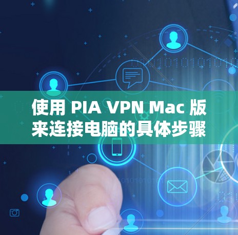 使用 PIA VPN Mac 版来连接电脑的具体步骤如下