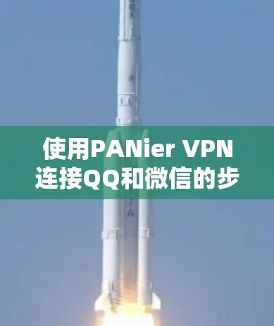 使用PANier VPN连接QQ和微信的步骤如下