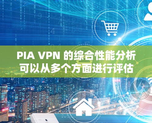 PIA VPN 的综合性能分析可以从多个方面进行评估,包括网络连接速度、延迟、稳定性、扩展性、带宽、带宽利用率、协议支持、安全措施以及性能优化技巧等方面。以下是对 PIa VPN 的综合性能分析