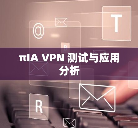 πIA VPN 测试与应用分析