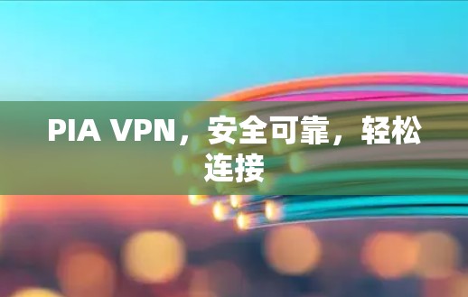 PIA VPN，安全可靠，轻松连接