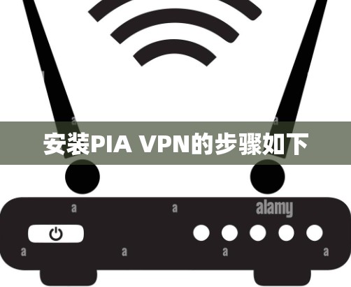 安装PIA VPN的步骤如下