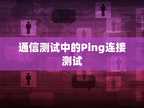 通信测试中的Ping连接测试