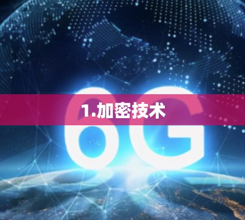 1.加密技术