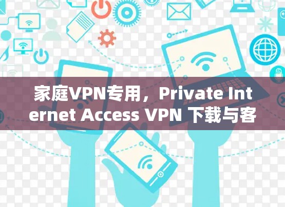 家庭VPN专用，Private Internet Access VPN 下载与客户端教程