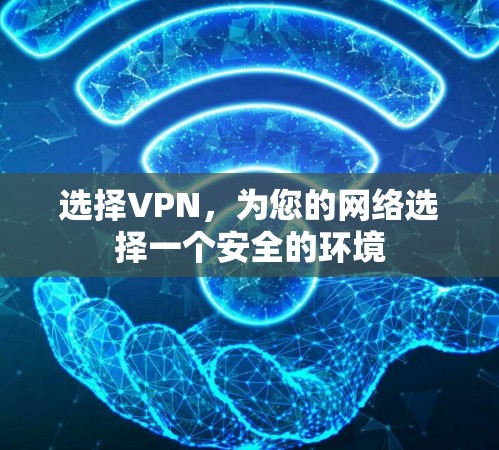 选择VPN,为您的网络选择一个安全的环境