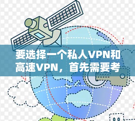 要选择一个私人VPN和高速VPN,首先需要考虑以下几点