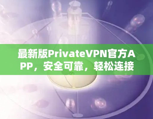 最新版PrivateVPN官方APP，安全可靠，轻松连接
