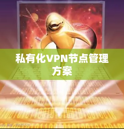 私有化VPN节点管理方案
