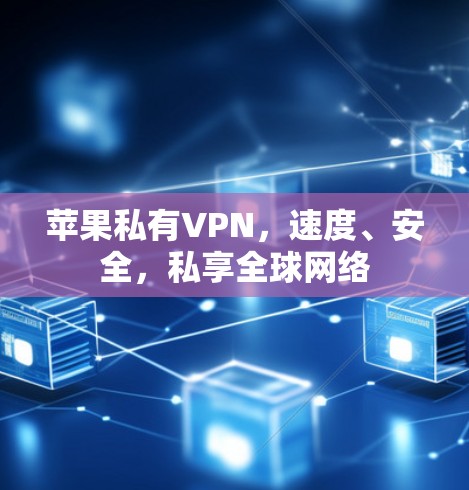 苹果私有VPN，速度、安全，私享全球网络