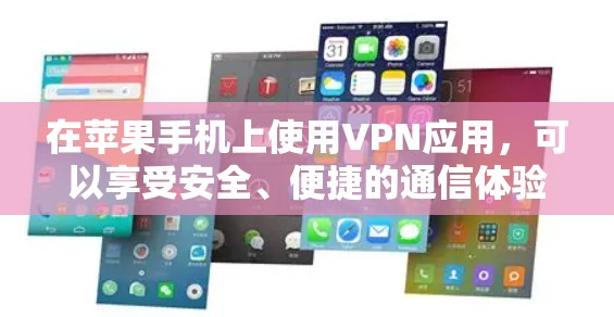 在苹果手机上使用VPN应用，可以享受安全、便捷的通信体验。以下是几款适合苹果设备的VPN应用，供您参考