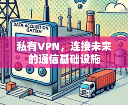 私有VPN,连接未来的通信基础设施