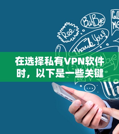在选择私有VPN软件时,以下是一些关键步骤和建议,帮助您高效、安全地下载和使用
