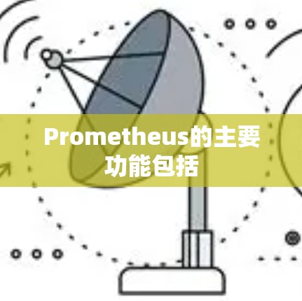Prometheus的主要功能包括