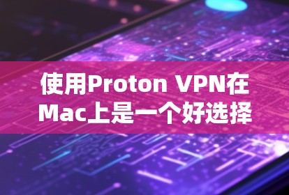 使用Proton VPN在Mac上是一个好选择，因为它提供了高级的安全功能，帮助你保护你的互联网使用。以下是详细的步骤指南
