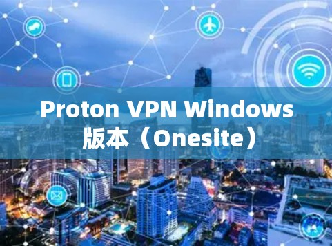 Proton VPN Windows 版本(Onesite)