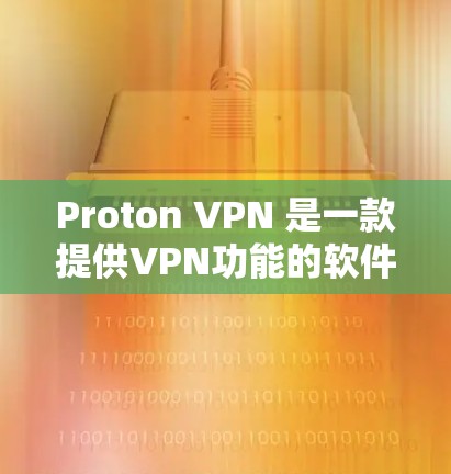 Proton VPN 是一款提供VPN功能的软件，旨在帮助用户在不被病毒或恶意软件威胁的情况下，访问网络资源。如果您正在寻找Windows版的Proton VPN下载，以下是获取步骤