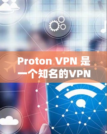 Proton VPN 是一个知名的VPN服务，提供多种VPN选项，包括免费和付费的版本。以下是关于 Proton VPN 的详细介绍