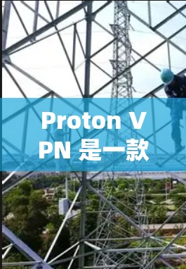 Proton VPN 是一款功能强大的VPN工具，支持多种设备，包括Mac。以下是找到 Proton VPN Mac版的步骤和建议