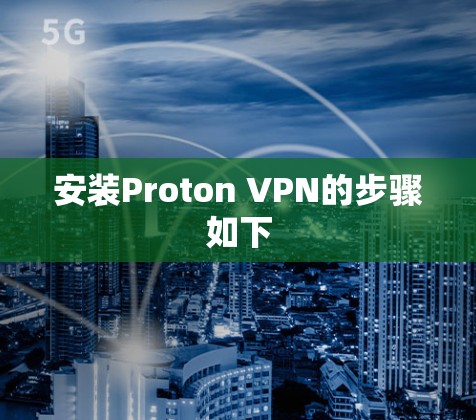 安装Proton VPN的步骤如下