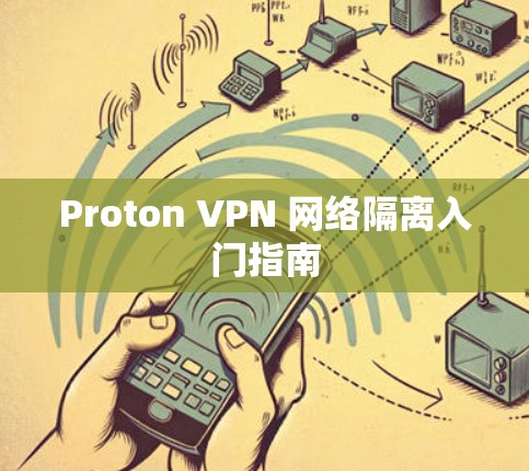 Proton VPN 网络隔离入门指南