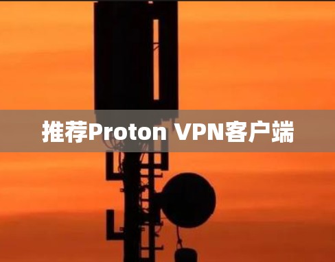 推荐Proton VPN客户端