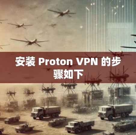 安装 Proton VPN 的步骤如下