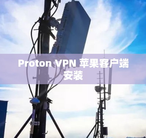 Proton VPN 苹果客户端安装