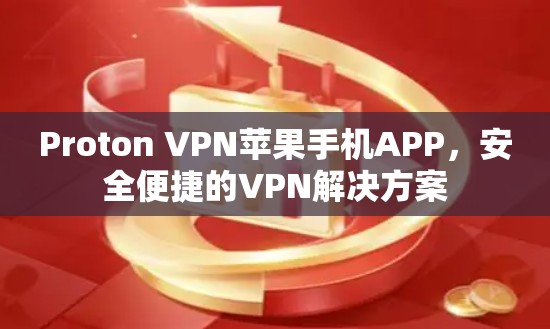Proton VPN苹果手机APP,安全便捷的VPN解决方案