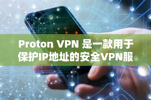 Proton VPN 是一款用于保护IP地址的安全VPN服务。速度测试可以帮助你了解Proton VPN 的服务器和客户端之间的连接速度。以下是关于 Proton VPN 速度测试的一些信息和建议