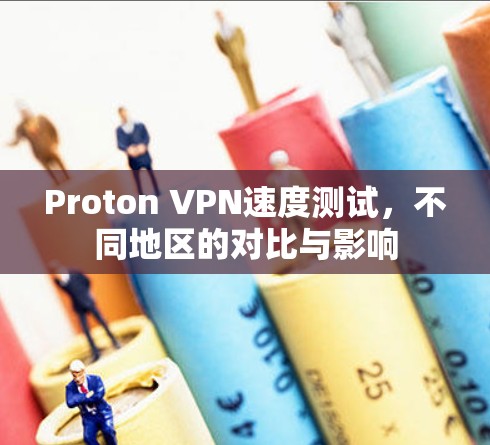 Proton VPN速度测试，不同地区的对比与影响
