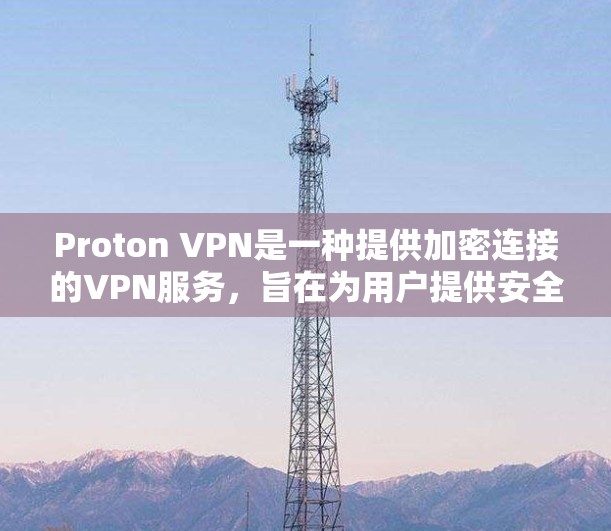 Proton VPN是一种提供加密连接的VPN服务，旨在为用户提供安全、可靠和高效的网络连接。以下是对Proton VPN速度排行的评测，从多个角度分析其表现