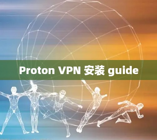 Proton VPN 安装 guide