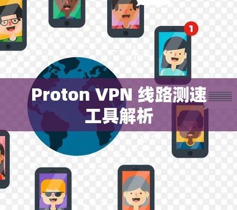 Proton VPN 线路测速工具解析