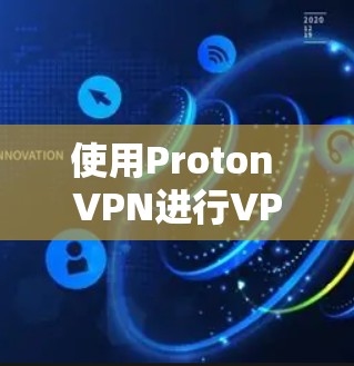 使用Proton VPN进行VPN配置时，确保其稳定性和安全性是关键。以下是一些详细的指导和注意事项