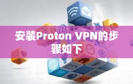 安装Proton VPN的步骤如下