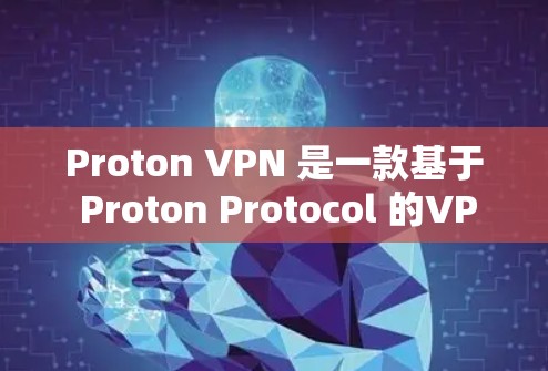 Proton VPN 是一款基于 Proton Protocol 的VPN解决方案，旨在提供高效、安全的网络连接体验。以下是它的真实体验和一些关键点