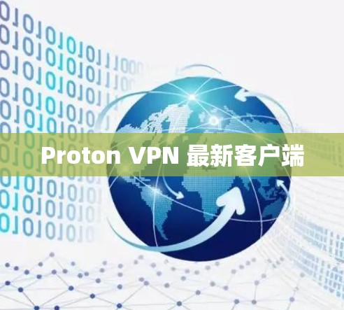 Proton VPN 最新客户端