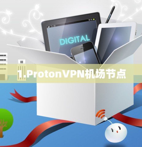 1.ProtonVPN机场节点