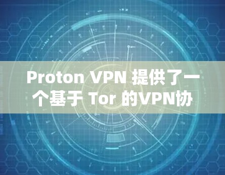 Proton VPN 提供了一个基于 Tor 的VPN协议,允许用户在 Tor 路径上访问网站,同时不被追踪。以下是关于 Proton VPN 测试结果的详细分析