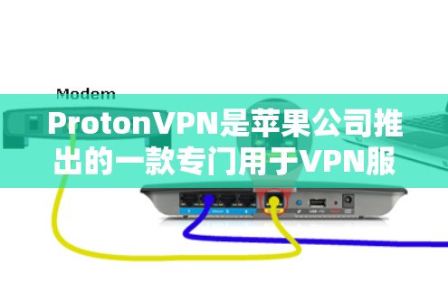 ProtonVPN是苹果公司推出的一款专门用于VPN服务的软件,而iOS VPN是苹果公司为iOS设备开发的VPN工具。两者在功能上有所不同,因此需要明确区分它们