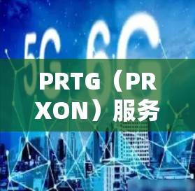 PRTG(PRXON)服务器监控工具可以帮助你实时监控服务器的运行状态和性能,确保服务器正常工作并及时发现和处理问题。以下是一些基本的步骤和操作指南,帮助你使用PRTG进行服务器监控